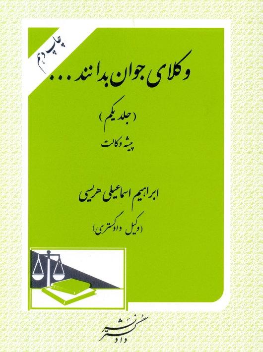 وکلای جوان بدانند پیشه وکالت جلد اول هریسی دادگستر