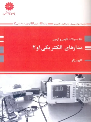 بانک سوالات تالیفی و آزمون مدارهای الکتریکی 1 و 2 زرگر پوران پژوهش