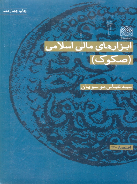 ابزارهای مالی اسلامی صکوک موسویان سازمان پژوهشگاه فرهنگ و اندیشه اسلامی