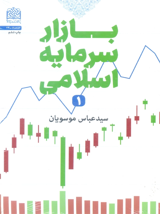 بازار سرمایه اسلامی 1 موسویان سازمان پژوهشگاه فرهنگ و اندیشه اسلامی