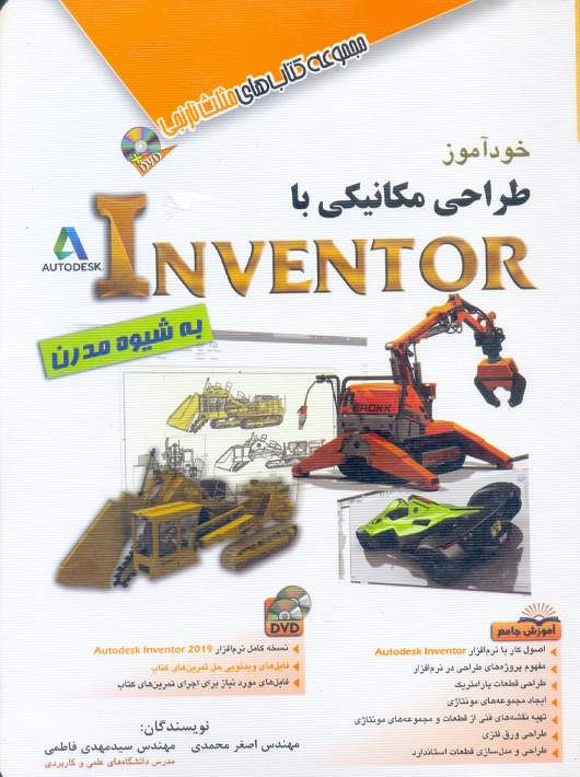 خودآموز طراحی مکانیکی با INVENTOR به شیوه مدرن محمدی آفرنگ