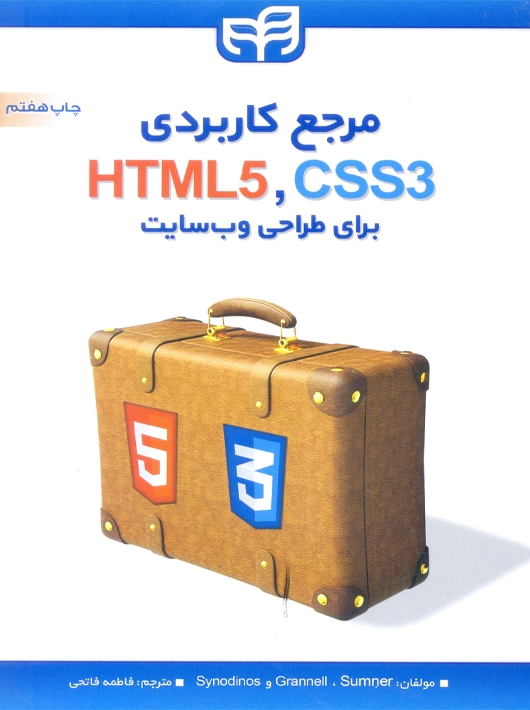 مرجع کاربردی HTML5, CSS3 برای طراحی وب سایت گرانل فاتحی نشر دانشگاهی کیان