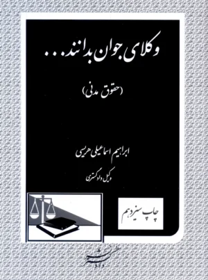 وکلای جوان بدانند حقوق مدنی جلددوم هریسی دادگستر