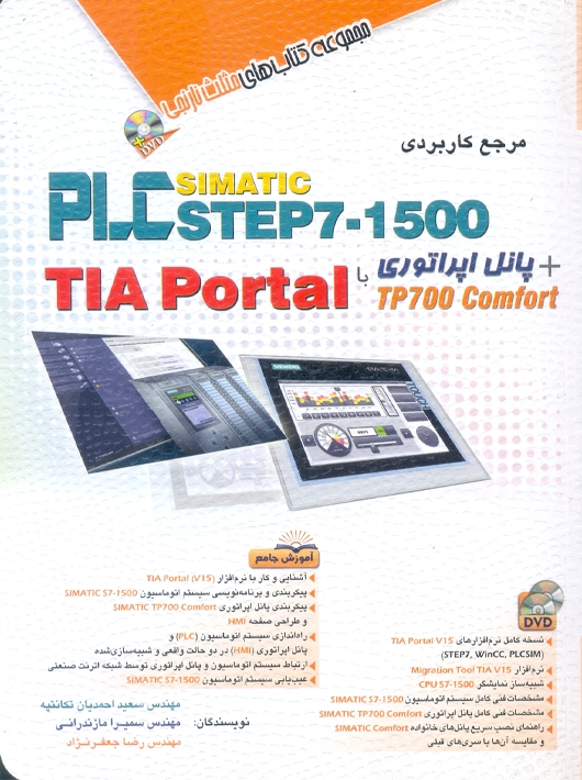 مرجع کاربردی PLC Simatic step 7-1500 تکانتپه آفرنگ
