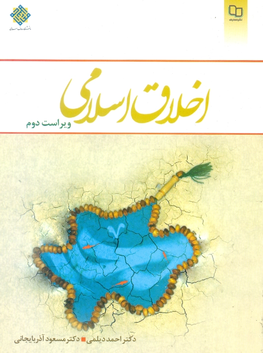 اخلاق اسلامی ویراست دوم دیلمی نشر معارف