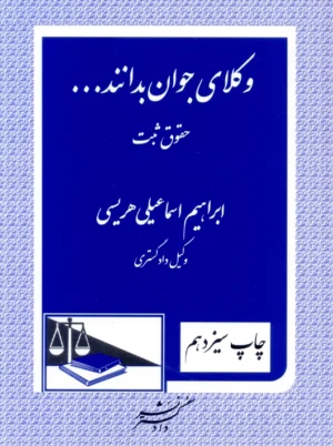 وکلای جوان بدانند حقوق ثبت جلد سوم هریسی دادگستر