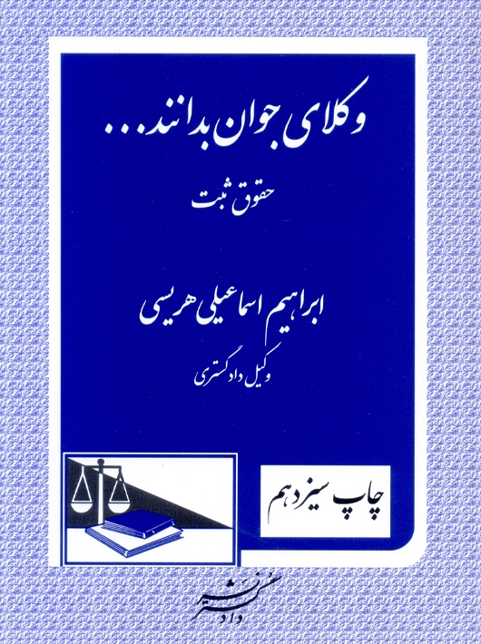 وکلای جوان بدانند حقوق ثبت جلد سوم هریسی دادگستر