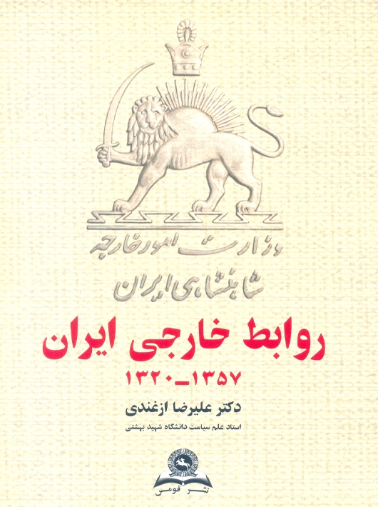 روابط خارجی ایران 1357-1320 ازغندی قومس