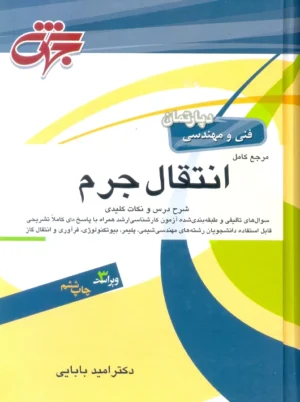 مرجع کامل انتقال جرم ویراست سوم بابایی جهش