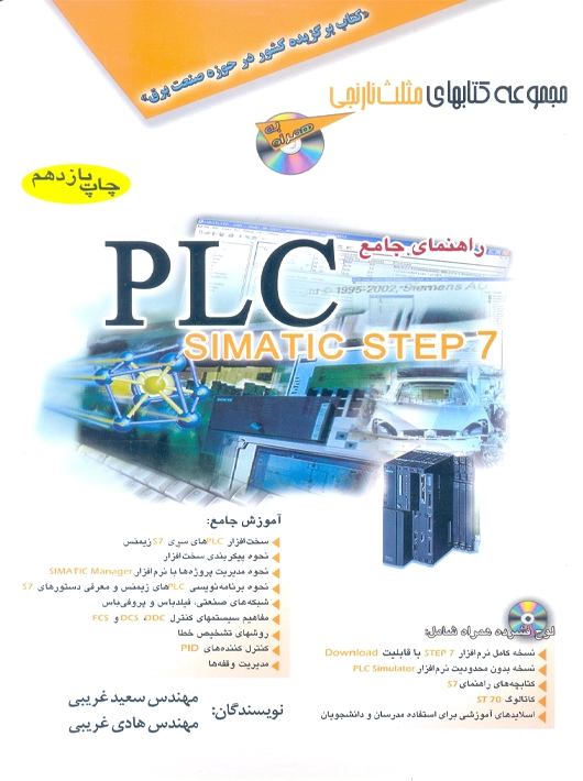 راهنمای جامع PLC SIMATIC STEP 7 غریبی آفرنگ