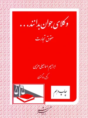 وکلای جوان بدانند حقوق تجارت جلد چهارم هریسی دادگستر