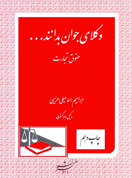 وکلای جوان بدانند حقوق تجارت جلد چهارم هریسی دادگستر