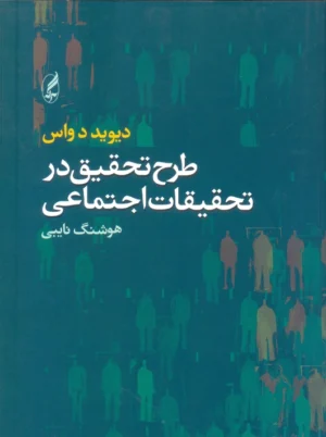 طرح تحقیق در تحقیقات اجتماعی دواس نایبی آگاه