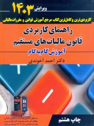 راهنمای کاربردی قانون مالیات‌های مستقیم 1403 آموزش گام به گام آخوندی سخنوران