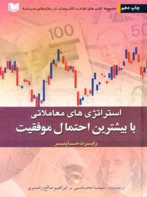 استراتژی‌های معاملاتی با بیشترین احتمال موفقیت ماینر محامی آراد کتاب