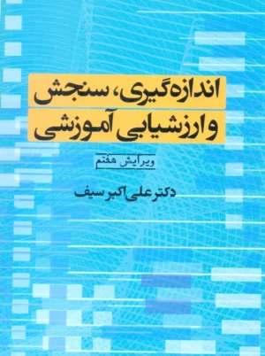 اندازه‌گیری سنجش و ارزشیابی آموزشی سیف دوران