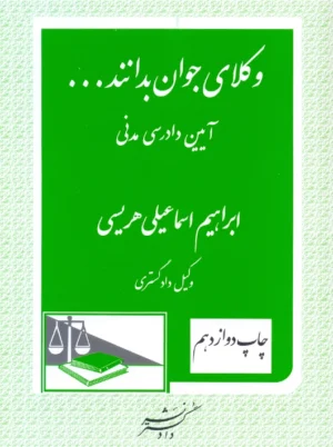 وکلای جوان بدانند آیین دادرسی مدنی جلد ششم هریسی دادگستر