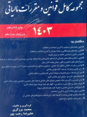 مجموعه قوانین و مقررات مالیاتی 1403 ویرایش دوازدهم برزگری ترمه