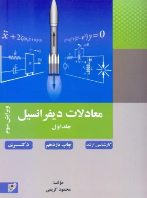 معادلات دیفرانسیل جلد اول ویرایش سوم کریمی نصیر