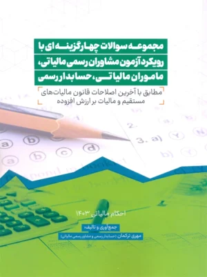 مجموعه سوالات چهارگزینه ای رویکرد آزمون مشاوران رسمی مالیاتی ماموران مالیاتی حسابدار رسمی 1403 ترکمان ترمه