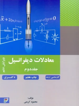 معادلات دیفرانسیل جلد دوم ویرایش ششم کریمی نصیر