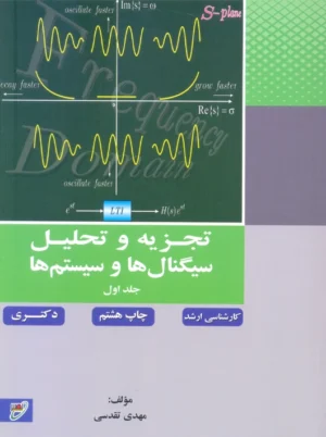 تجزیه و تحلیل سیگنال ها و سیستم ها جلد اول تقدسی نصیر