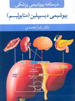 درسنامه بیوشیمی پزشکی بیوشیمی دیسیپلین (متابولیسم) محمدی آییژ