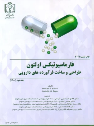 فارماسیوتیکس اولتون طراحی و ساخت فرآورده های دارویی 2021 جلد دوم افراسیابی دانشگاه علوم پزشکی مشهد