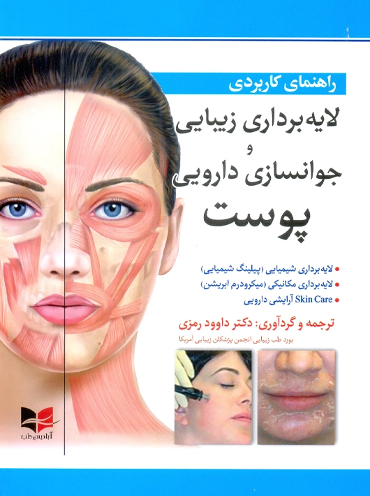 راهنمای کاربردی لایه برداری زیبایی و جوانسازی دارویی پوست رمزی آبادیس طب