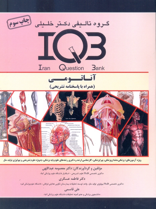 IQB آناتومی عبداللهی دکتر خلیلی