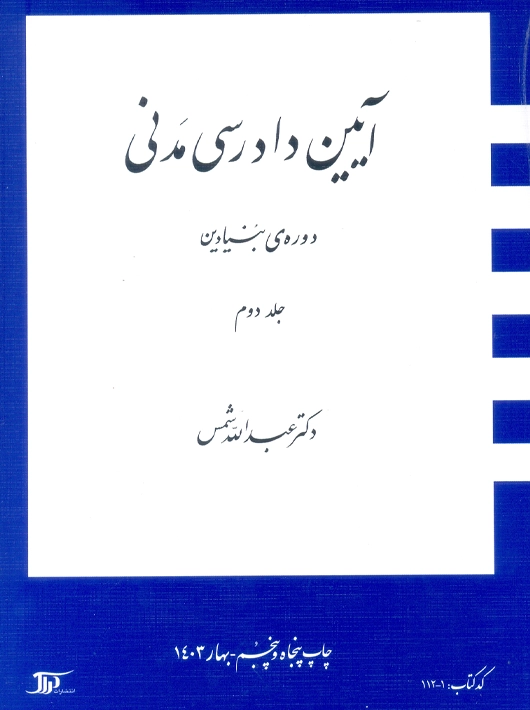 آیین دادرسی مدنی دوره بنیادین جلد دوم عبدالله شمس دراک