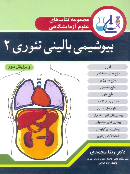 مجموعه کتاب های علوم آزمایشگاهی بیوشیمی بالینی تئوری 2 محمدی آییژ