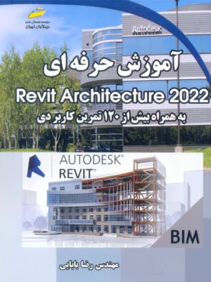 آموزش حرفه ای Revit Architecture 2022 بابایی دیباگران تهران