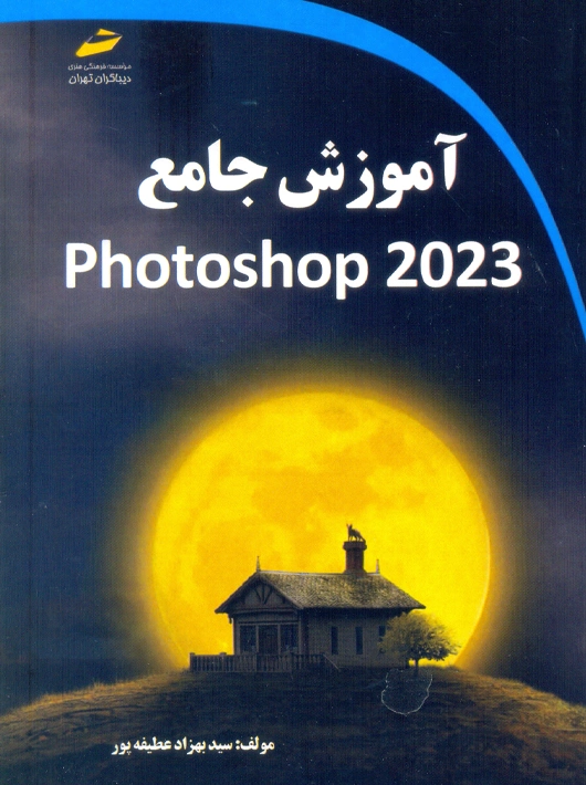 آموزش جامع photoshop 2023 عطیفه پور دیباگران تهران