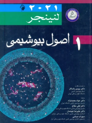 اصول بیوشیمی لنینجر 2021 جلد اول نلسون محمدنژاد اندیشه رفیع