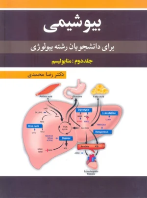 بیوشیمی برای دانشجویان رشته بیولوژی جلد دوم ساختمان و عملکرد محمدی آییژ