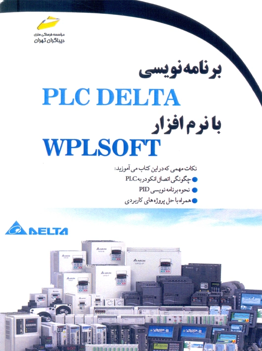 برنامه نویسی PLC DELTA با نرم افزار WPLSOFT برجی دیباگران تهران