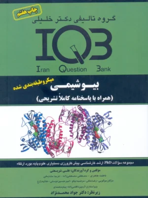 IQB بیوشیمی همراه با پاسخنامه تشریحی شریعتی دکتر خلیلی