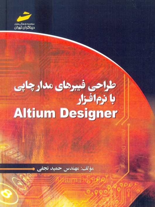 طراحی فیبرهای مدار چاپی با نرم افزار Altium Designer نجفی دیباگران تهران