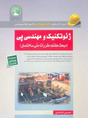 ژئوتکنیک و مهندسی پی مبحث هفتم مقررات ملی ساختمان فراهانی سری عمران