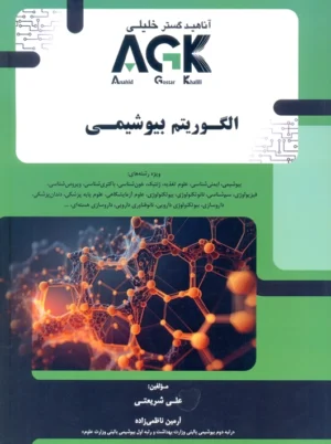 AGK الگوریتم بیوشیمی شریعتی دکتر خلیلی