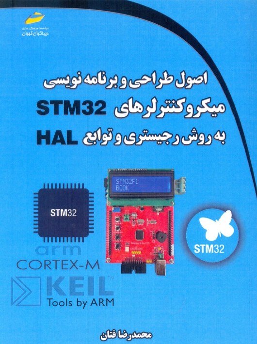 اصول طراحی و برنامه نویسی میکرو کنترلرهای STM32 به روش رجیستری و توابع HAL فتان دیباگران تهران