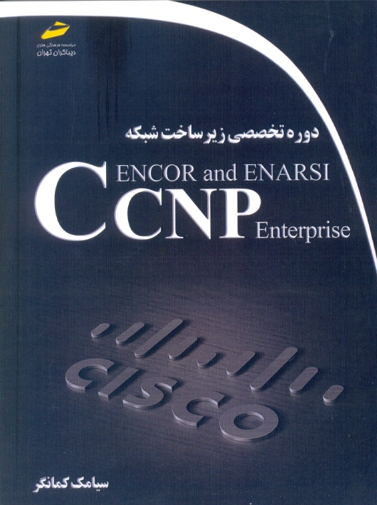 دوره تخصصی زیر ساخت شبکه CCNP Enterprise ENCOR and ENARSI کمانگر دیباگران تهران