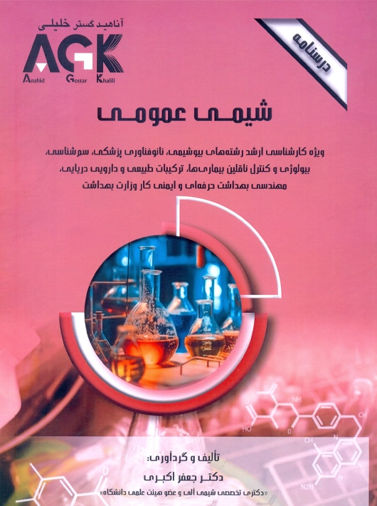 AGK درسنامه شیمی عمومی اکبری دکتر خلیلی