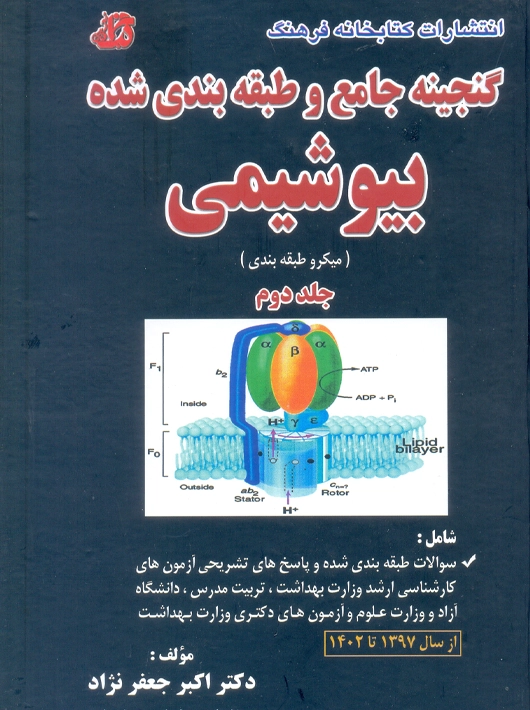 گنجینه جامع و طبقه‌بندی شده بیوشیمی جلد دوم جعفرنژاد کتابخانه فرهنگ