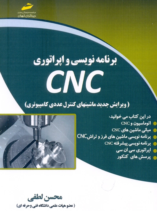 برنامه نویسی و اپراتوری CNC لطفی دیباگران تهران