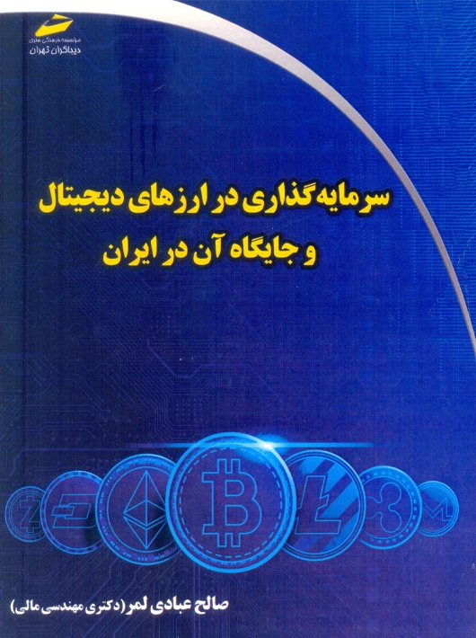 سرمایه گذاری در ارزهای دیجیتال و جایگاه آن در ایران عبادی لمر دیباگران تهران