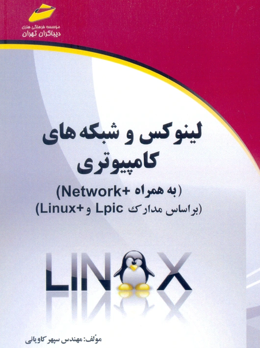 لینوکس و شبکه های کامپیوتری کاویانی دیباگران تهران