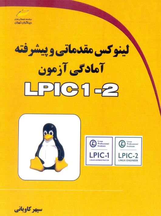 لینوکس مقدماتی و پیشرفته آمادگی آزمون LPIC 1-2 کاویانی دیباگران تهران