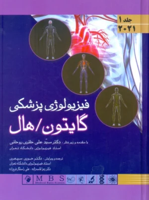 فیزیولوژی پزشکی گایتون هال 2021 جلد 1 سپهری اندیشه رفیع